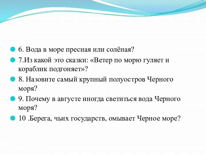 6. Вода в море пресная или солёная? 7.Из какой это сказки: