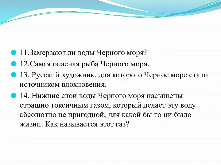 11.Замерзают ли воды Черного моря? 12.Самая опасная рыба Черного моря. 13.