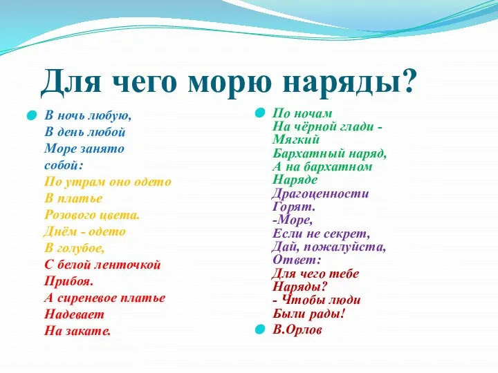 Для чего морю наряды? В ночь любую, В день любой Море