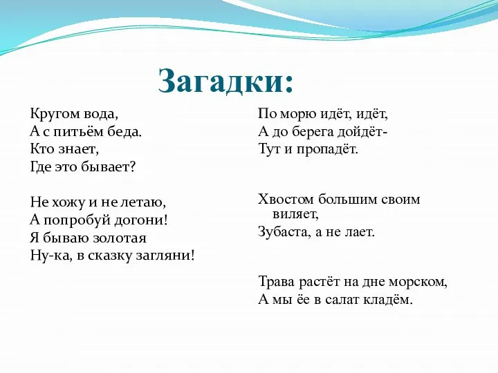 Загадки: Кругом вода, А с питьём беда. Кто знает, Где это