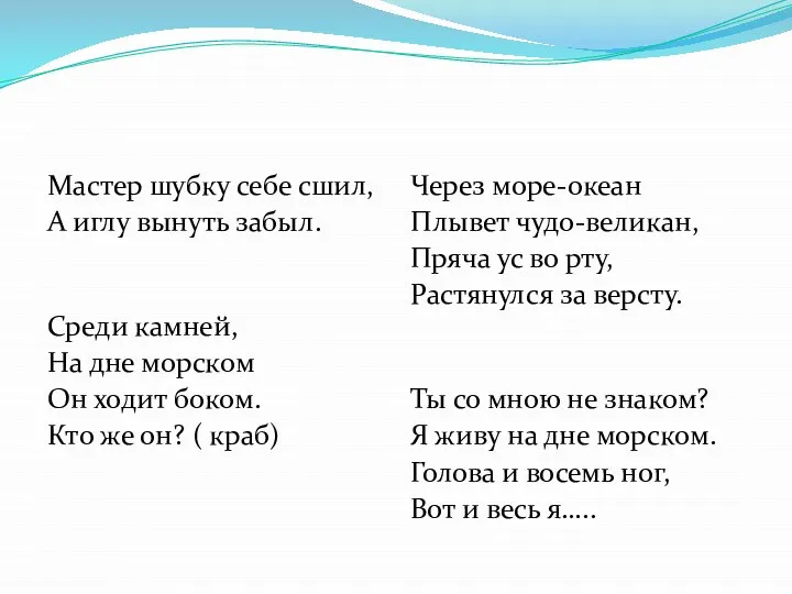 Мастер шубку себе сшил, А иглу вынуть забыл. Среди камней, На