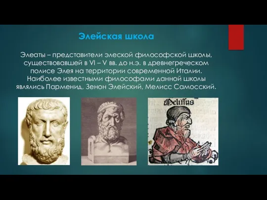 Элейская школа Элеаты – представители элеской философской школы, существовавшей в VI