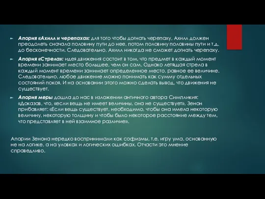 Апория «Ахилл и черепаха»: для того чтобы догнать черепаху, Ахилл должен