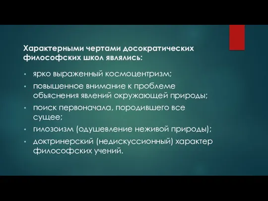 Характерными чертами досократических философских школ являлись: ярко выраженный космоцентризм; повышенное внимание