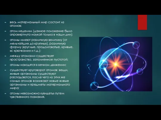 весь материальный мир состоит из атомов; атом неделим (данное положение было