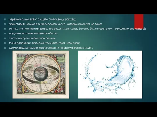 первоначально всего сущего считал воду («архэ»); представлял Землю в виде плоского