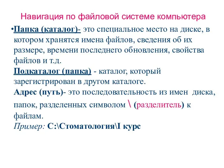 Навигация по файловой системе компьютера Папка (каталог)- это специальное место на