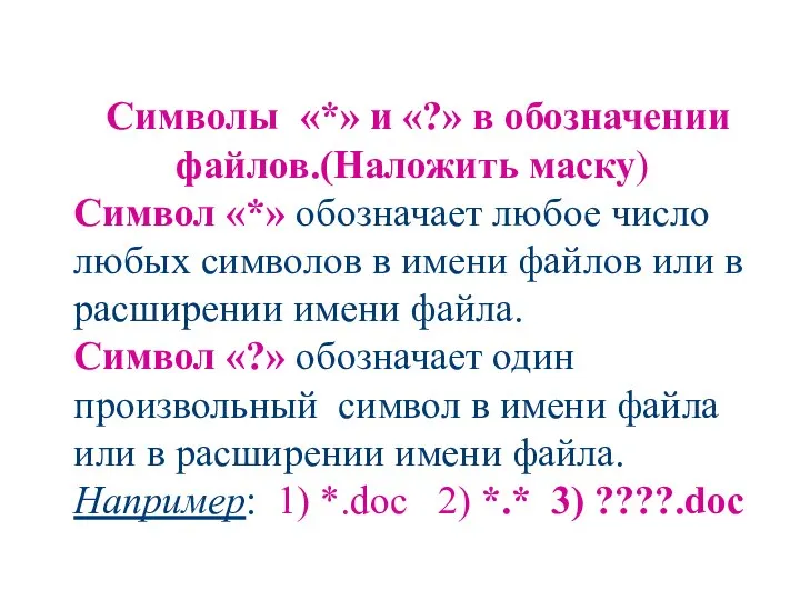 . Символы «*» и «?» в обозначении файлов.(Наложить маску) Cимвол «*»