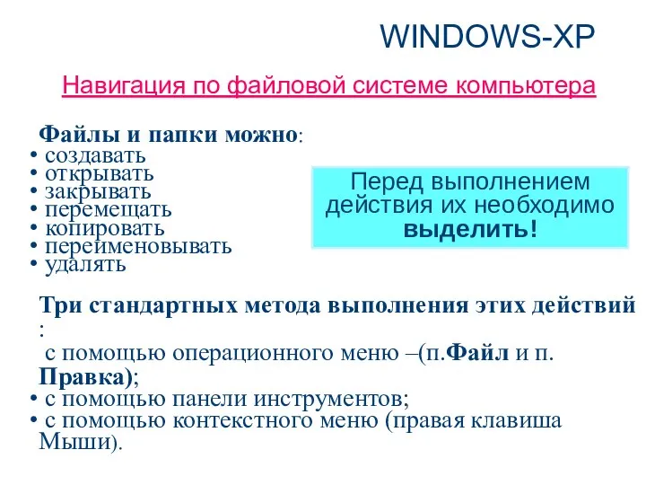 WINDOWS-ХР Навигация по файловой системе компьютера Файлы и папки можно: создавать