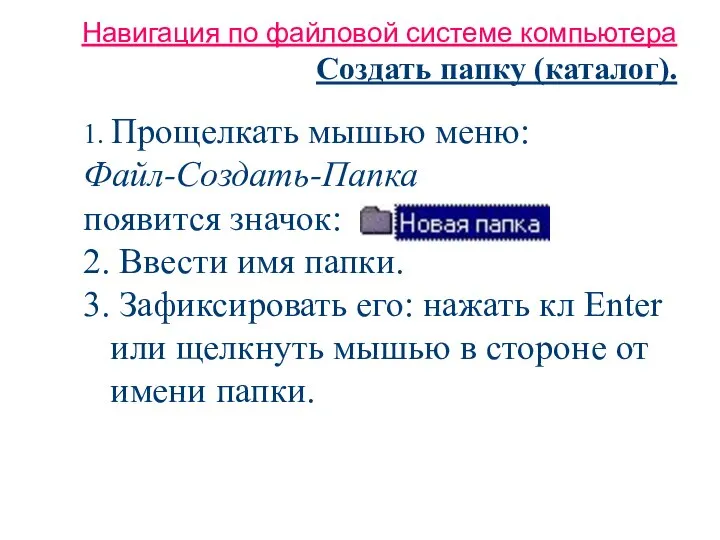 Навигация по файловой системе компьютера Создать папку (каталог). 1. Прощелкать мышью