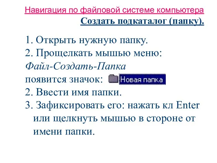 Навигация по файловой системе компьютера Создать подкаталог (папку). 1. Открыть нужную