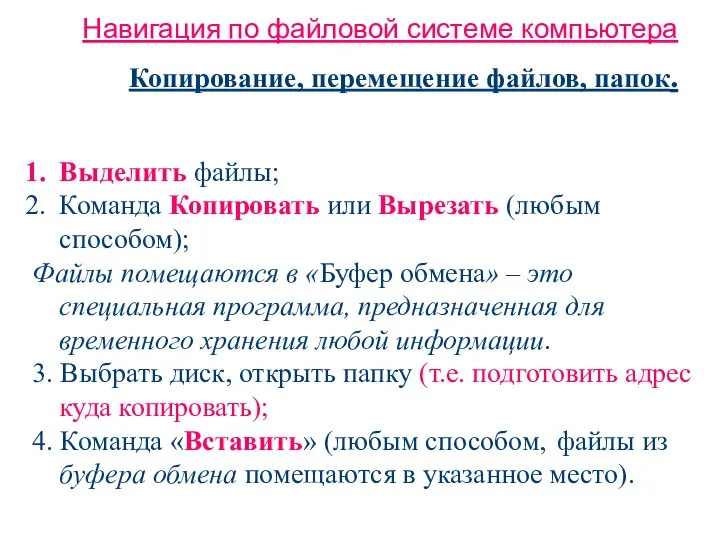 Навигация по файловой системе компьютера Копирование, перемещение файлов, папок. Выделить файлы;