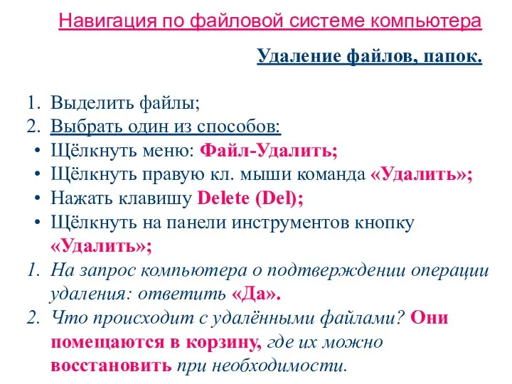 Навигация по файловой системе компьютера Удаление файлов, папок. Выделить файлы; Выбрать