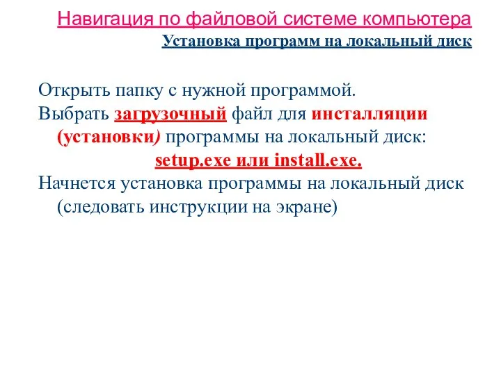 Навигация по файловой системе компьютера Установка программ на локальный диск Открыть