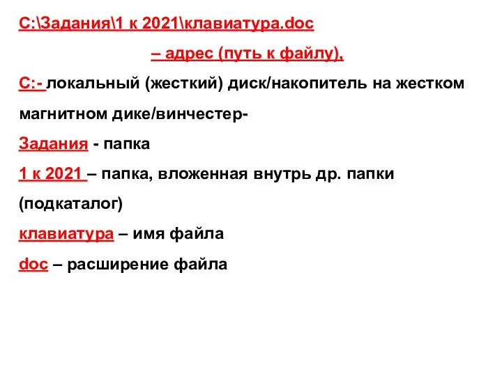 C:\Задания\1 к 2021\клавиатура.doc – адрес (путь к файлу), С:- локальный (жесткий)