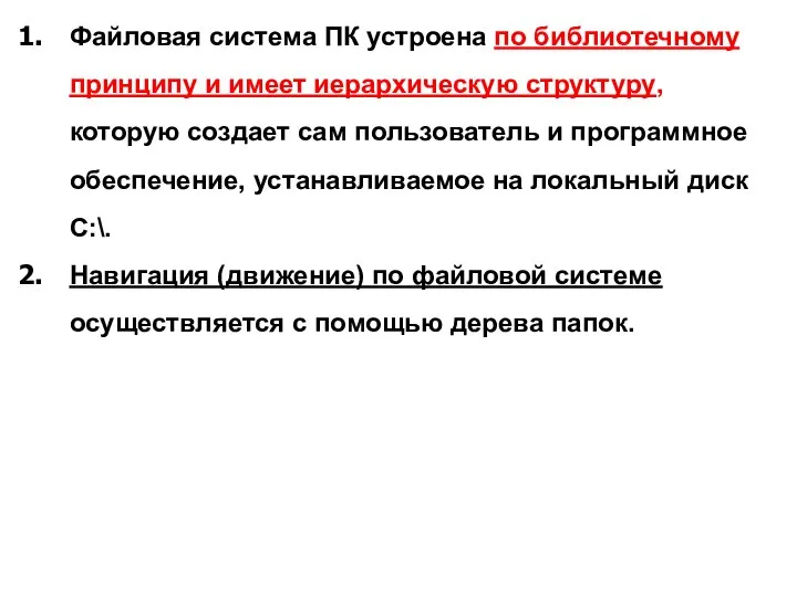 Файловая система ПК устроена по библиотечному принципу и имеет иерархическую структуру,