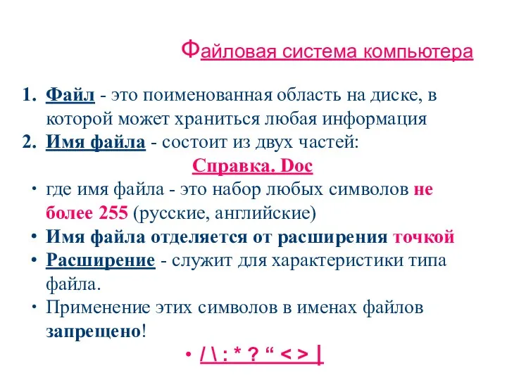 Файл - это поименованная область на диске, в которой может храниться