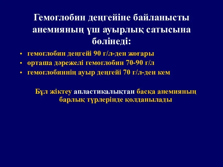 Гемоглобин деңгейіне байланысты анемияның үш ауырлық сатысына бөлінеді: гемоглобин деңгейі 90