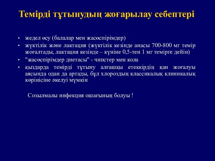 Темірді тұтынудың жоғарылау себептері жедел өсу (балалар мен жасөспірімдер) жүктілік және