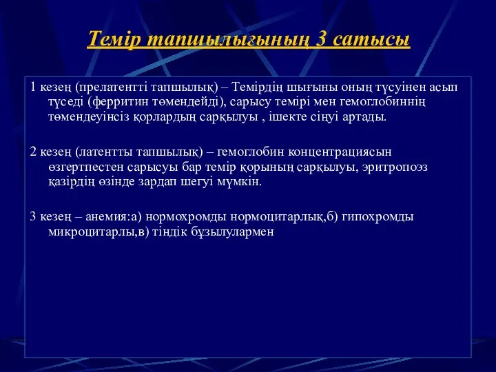 Темір тапшылығының 3 сатысы 1 кезең (прелатентті тапшылық) – Темірдің шығыны