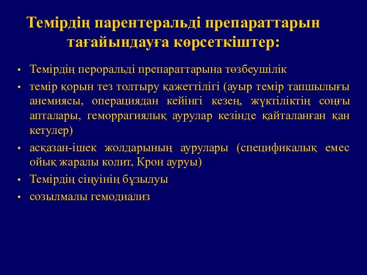 Темірдің парентеральді препараттарын тағайындауға көрсеткіштер: Темірдің пероральді препараттарына төзбеушілік темір қорын