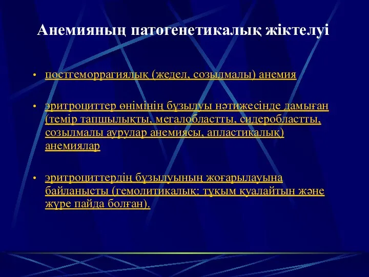 Анемияның патогенетикалық жіктелуі постгеморрагиялық (жедел, созылмалы) анемия эритроциттер өнімінің бұзылуы нәтижесінде