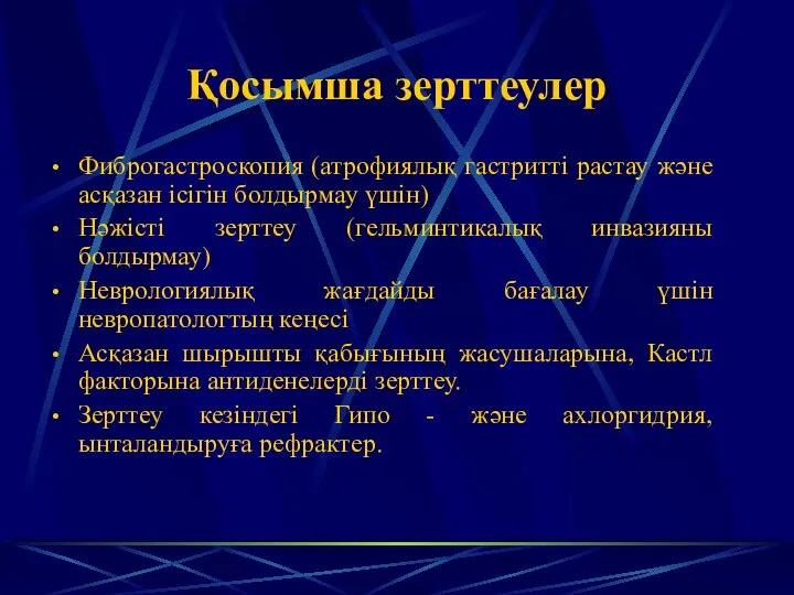 Қосымша зерттеулер Фиброгастроскопия (атрофиялық гастритті растау және асқазан ісігін болдырмау үшін)