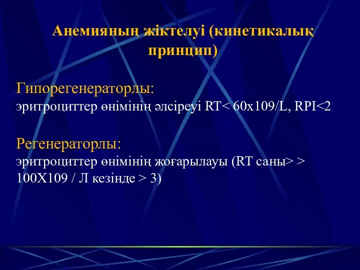 Анемияның жіктелуі (кинетикалық принцип) Гипорегенераторлы: эритроциттер өнімінің әлсіреуі RT Регенераторлы: эритроциттер