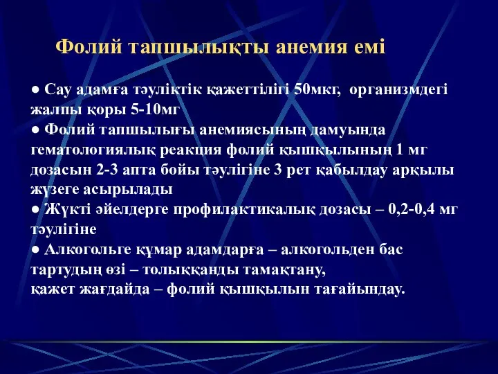 Фолий тапшылықты анемия емі ● Сау адамға тәуліктік қажеттілігі 50мкг, организмдегі