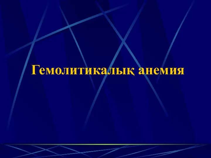 Гемолитикалық анемия