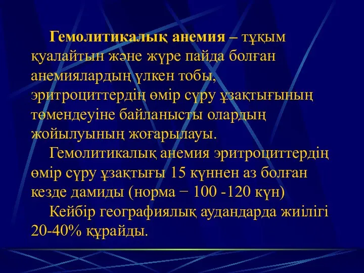 Гемолитикалық анемия – тұқым қуалайтын және жүре пайда болған анемиялардың үлкен