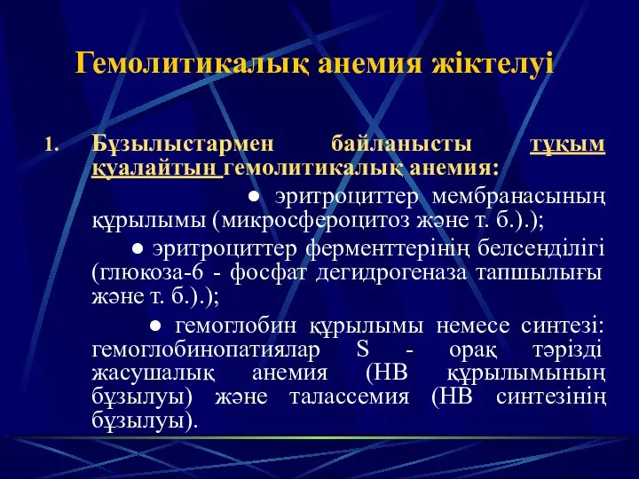 Гемолитикалық анемия жіктелуі Бұзылыстармен байланысты тұқым қуалайтын гемолитикалық анемия: ● эритроциттер