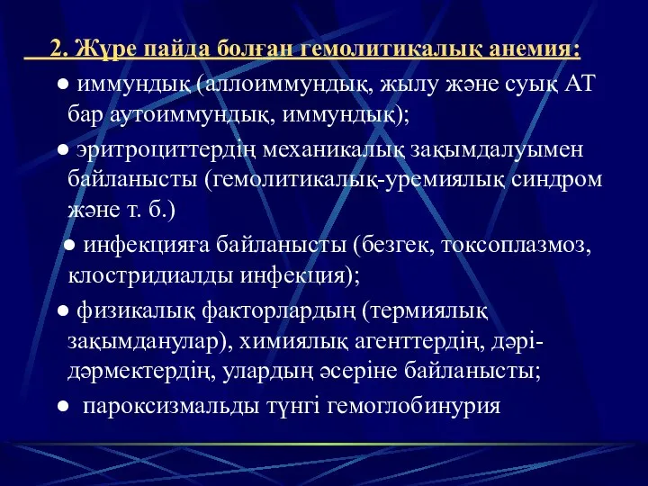 2. Жүре пайда болған гемолитикалық анемия: ● иммундық (аллоиммундық, жылу және