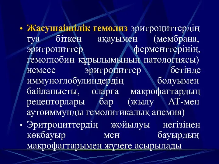 Жасушаішілік гемолиз эритроциттердің туа біткен ақауымен (мембрана, эритроциттер ферменттерінің, гемоглобин құрылымының