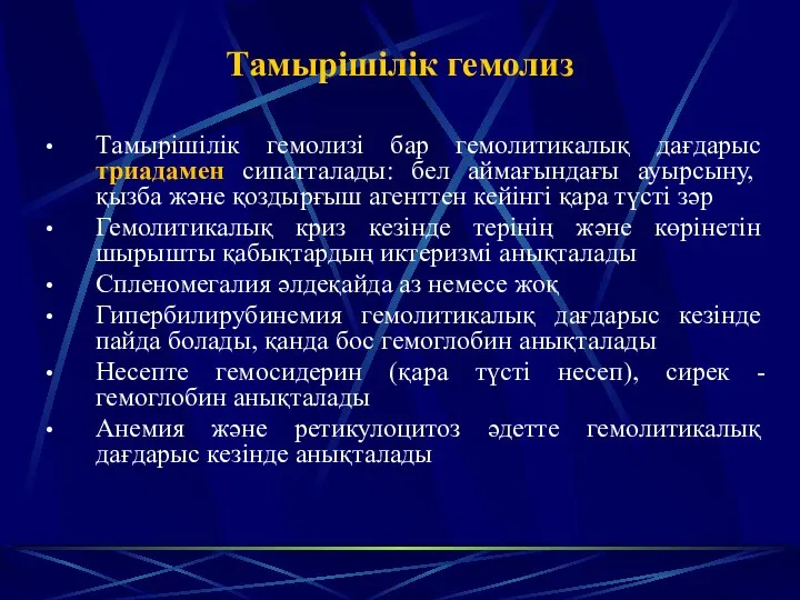 Тамырішілік гемолиз Тамырішілік гемолизі бар гемолитикалық дағдарыс триадамен сипатталады: бел аймағындағы