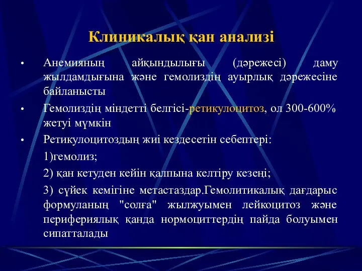 Клиникалық қан анализі Анемияның айқындылығы (дәрежесі) даму жылдамдығына және гемолиздің ауырлық