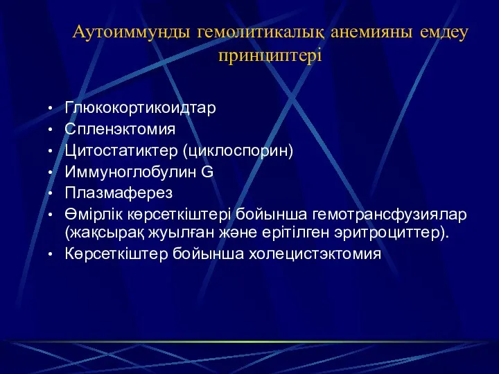 Аутоиммунды гемолитикалық анемияны емдеу принциптері Глюкокортикоидтар Спленэктомия Цитостатиктер (циклоспорин) Иммуноглобулин G