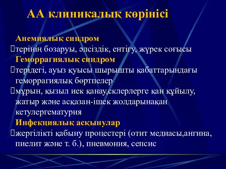 АА клиникалық көрінісі Анемиялық синдром терінің бозаруы, әлсіздік, ентігу, жүрек соғысы