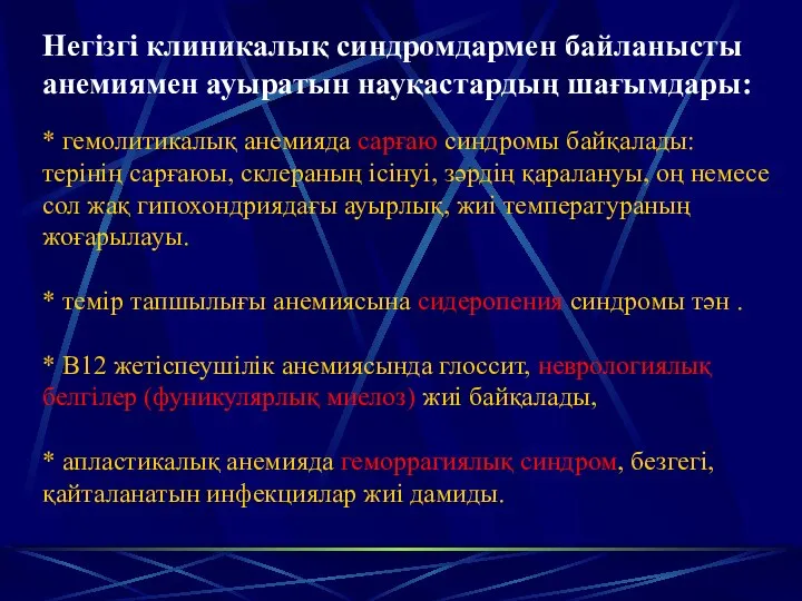 * гемолитикалық анемияда сарғаю синдромы байқалады: терінің сарғаюы, склераның ісінуі, зәрдің