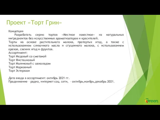 Проект «Торт Грин» Концепция Разработать серию тортов «Местное известное» из натуральных