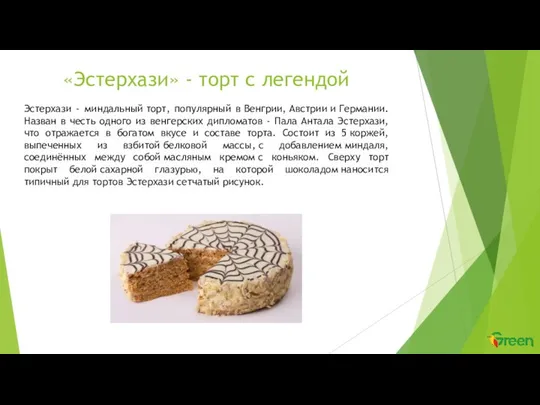 «Эстерхази» - торт с легендой Эстерхази - миндальный торт, популярный в