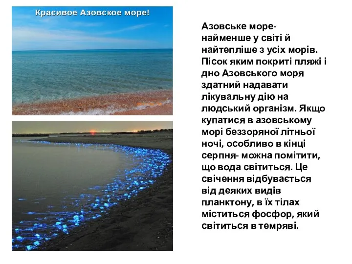 Азовське море- найменше у світі й найтепліше з усіх морів. Пісок