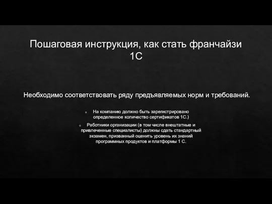 Пошаговая инструкция, как стать франчайзи 1С Необходимо соответствовать ряду предъявляемых норм