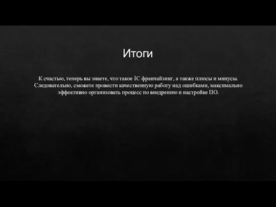 Итоги К счастью, теперь вы знаете, что такое 1С франчайзинг, а