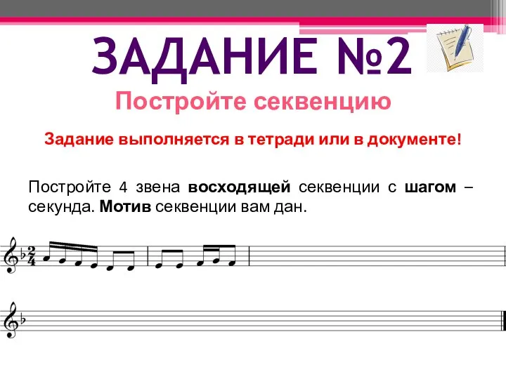 ЗАДАНИЕ №2 Постройте секвенцию Постройте 4 звена восходящей секвенции с шагом