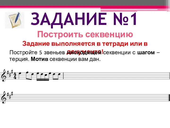 ЗАДАНИЕ №1 Построить секвенцию Задание выполняется в тетради или в документе!