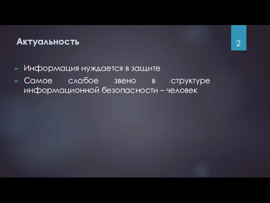 Актуальность Информация нуждается в защите Самое слабое звено в структуре информационной безопасности – человек