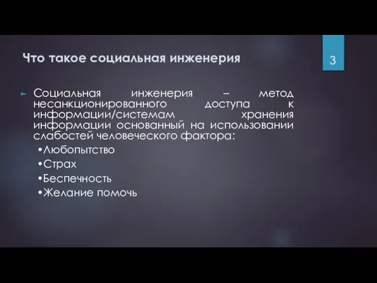 Что такое социальная инженерия Социальная инженерия – метод несанкционированного доступа к