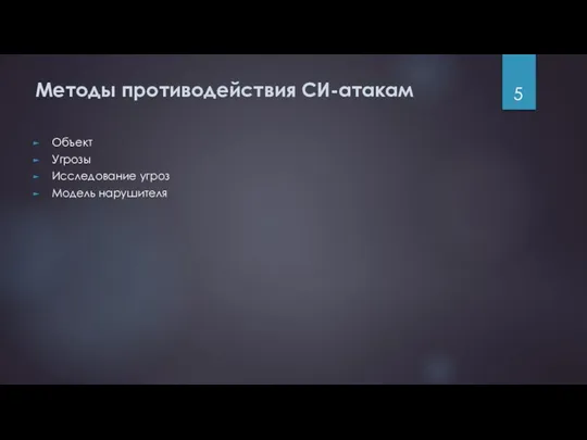 Методы противодействия СИ-атакам Объект Угрозы Исследование угроз Модель нарушителя