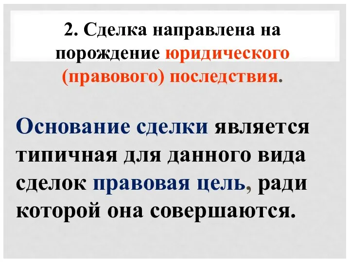 2. Сделка направлена на порождение юридического (правового) последствия. Основание сделки является